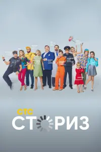 Сториз русский сериал
